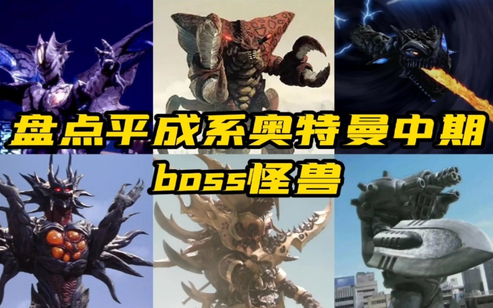 盘点平成系奥特曼中期boss怪兽