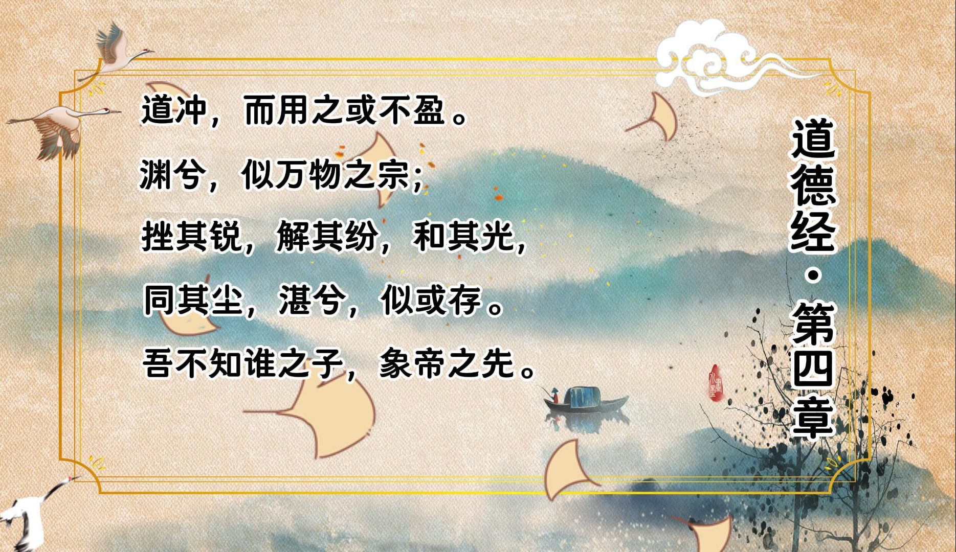 《道德经》·第四章·和光同尘