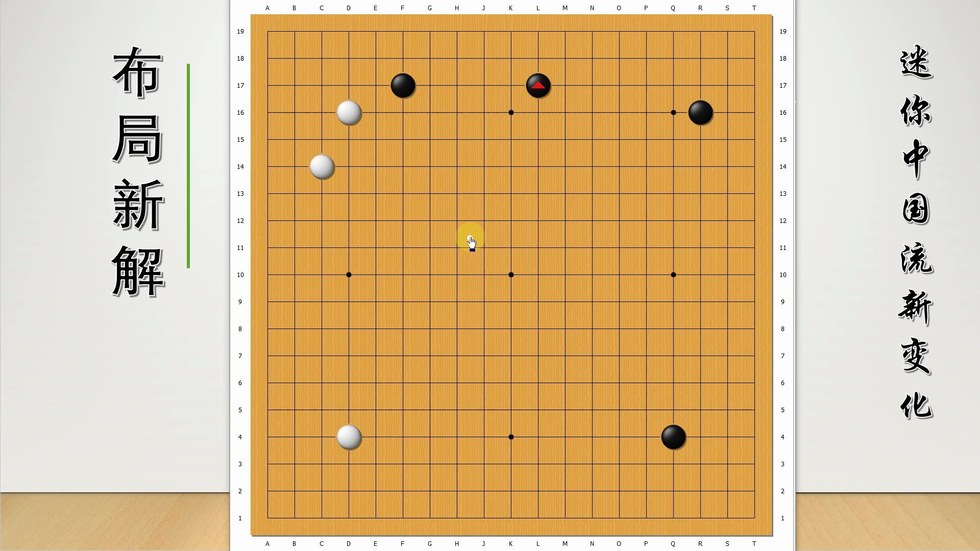 「围棋布局」李昌镐时代的宠儿——迷你中国流的新变化