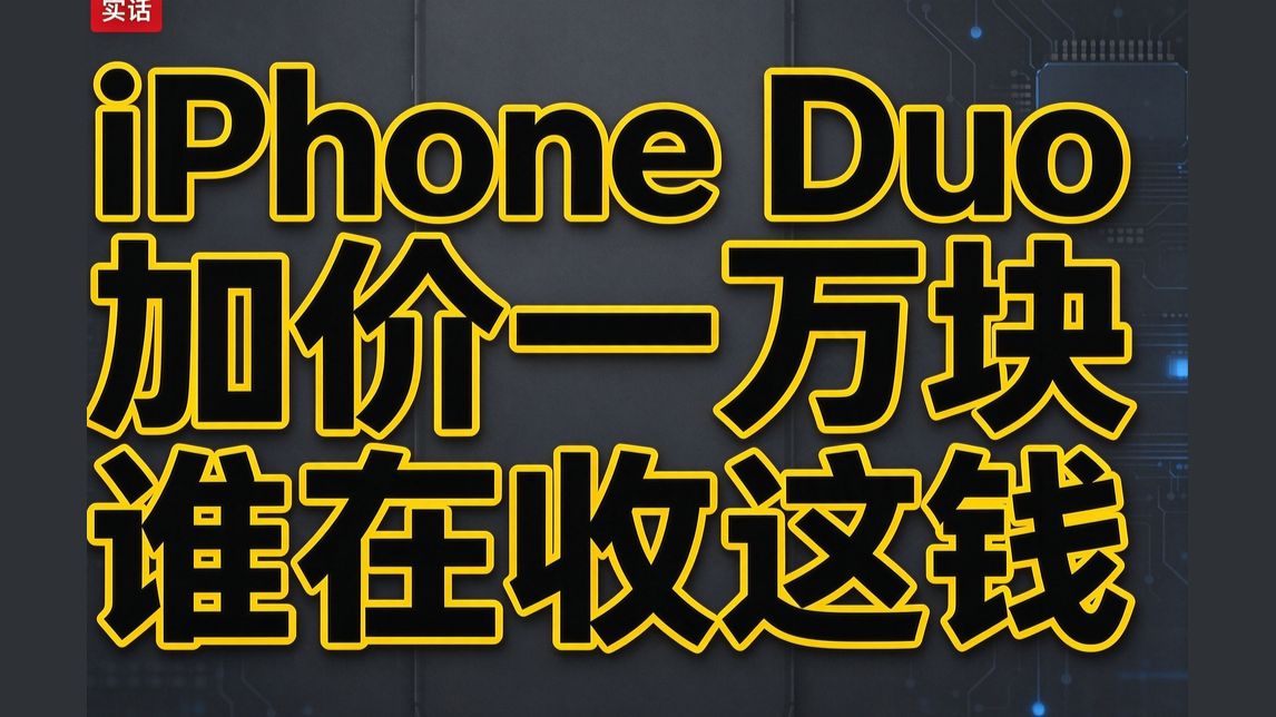 iPhone Duo 加价1万：最大的黄牛，是卖你"购机资格"的平台