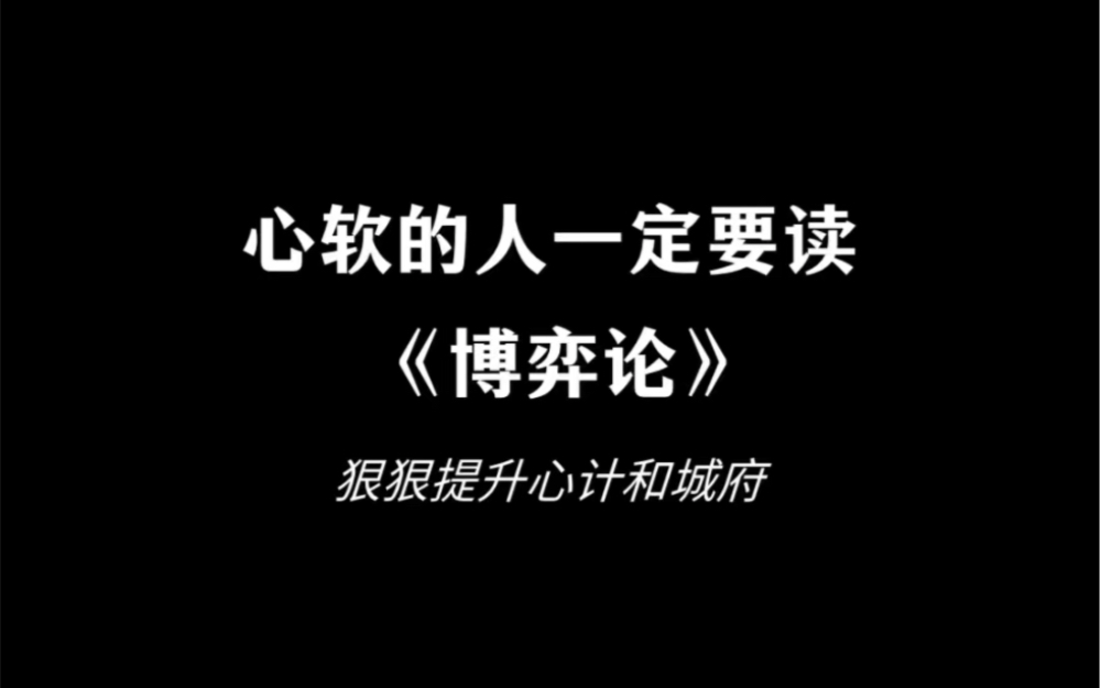 [图]心软的人一定要读《博弈论》！