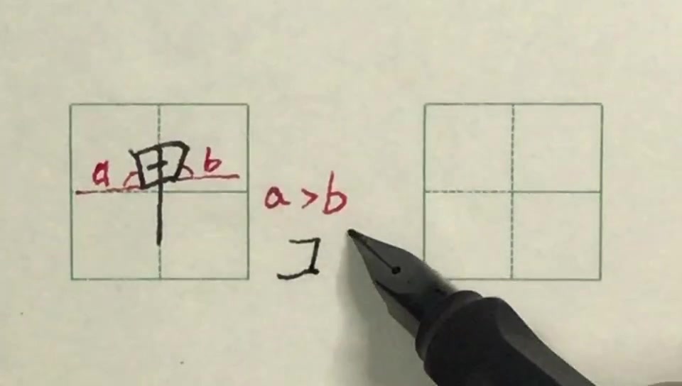 硬笔书法楷书每日一字: 甲哔哩哔哩bilibili