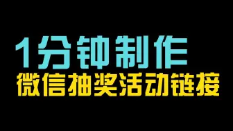 Download Video: 新手小白如何快速制作一个微信抽奖活动链接？