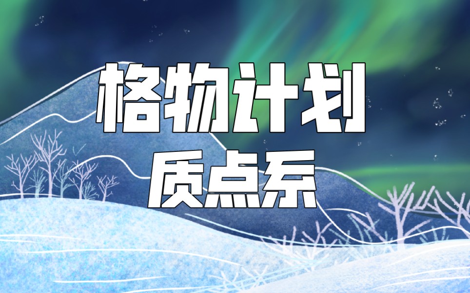 [图]【格物计划】质点系 | “整体法”的底层逻辑，多物体问题的终极杀招