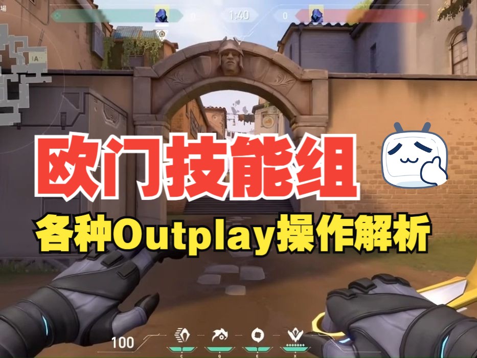 玩转欧门技能组,各种Outplay操作解析VALORANT技巧