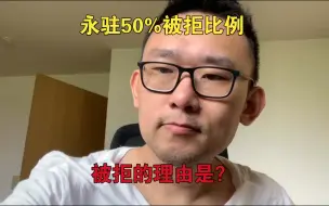 Descargar video: 日本永驻50%的被拒比例