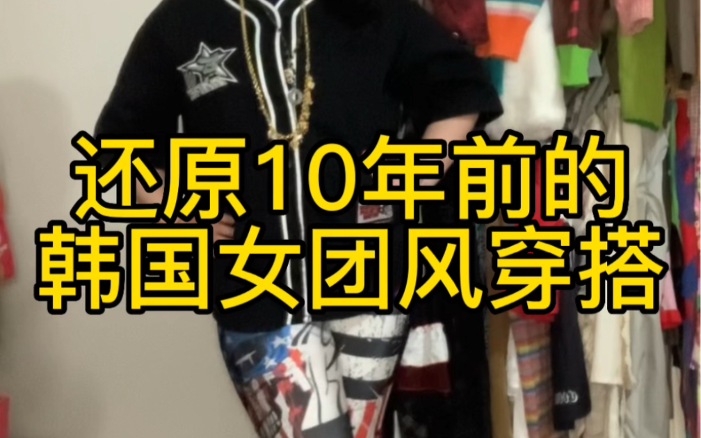 还原10年前的韩国女团风穿搭哔哩哔哩bilibili