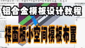 铝合金模板设计教程13小空间模板布置