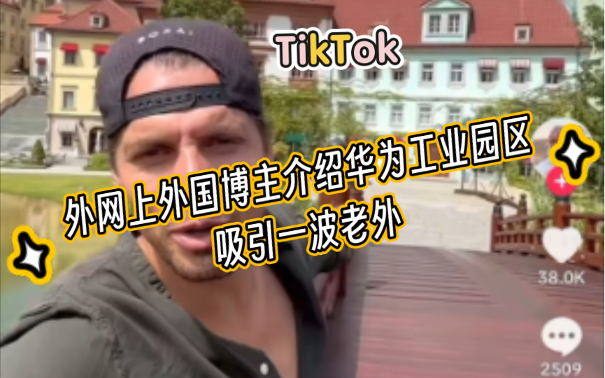 【TikTok】外网上外国博主介绍华为工业园区吸引一波老外|海外国际版抖音外国网友评论热议哔哩哔哩bilibili