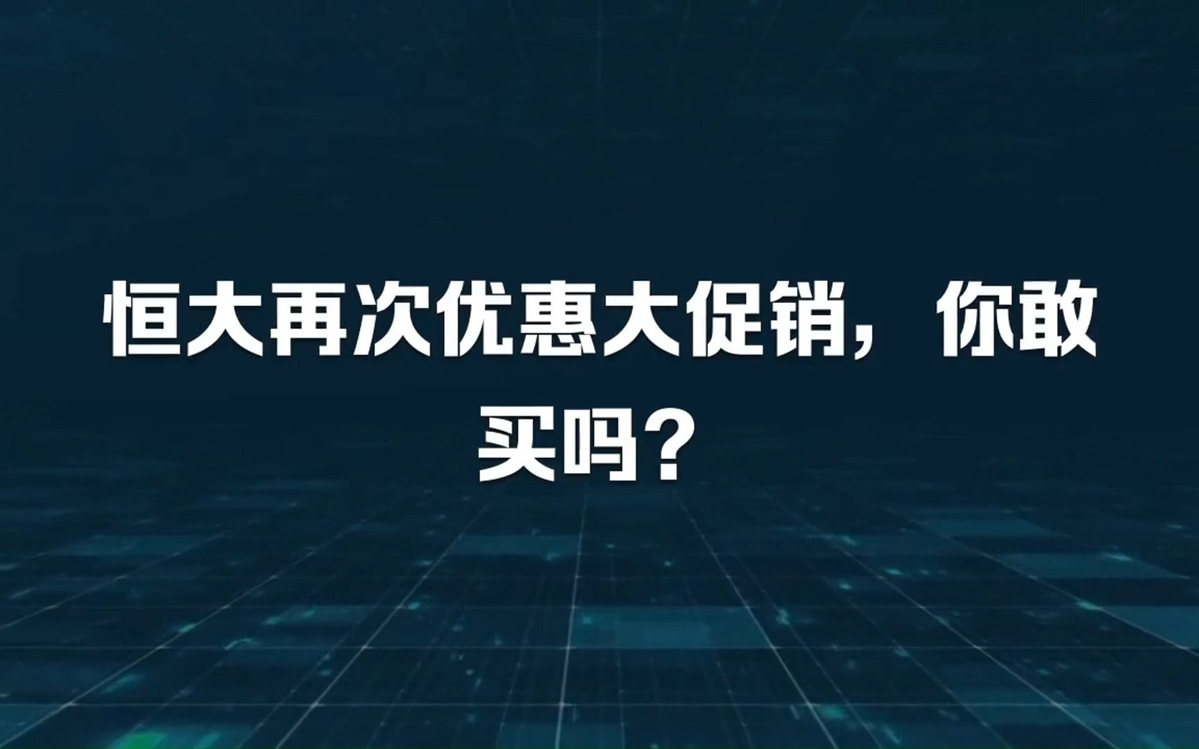 恒大再次优惠大促销,你敢买吗?哔哩哔哩bilibili