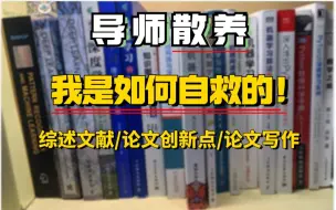 Download Video: 好焦虑！导师散养！我该如何从零发表论文？！ ----人工智能/机器学习/深度学习/论文