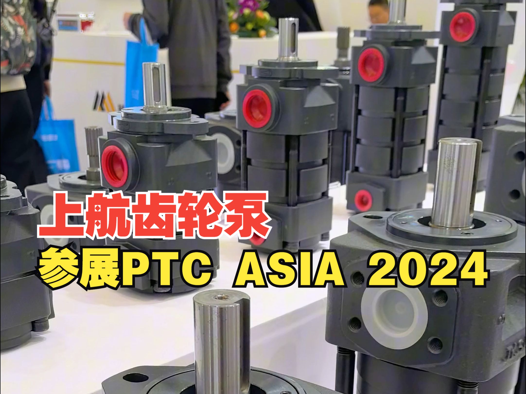 上航齿轮泵参展PTC ASIA 2024哔哩哔哩bilibili