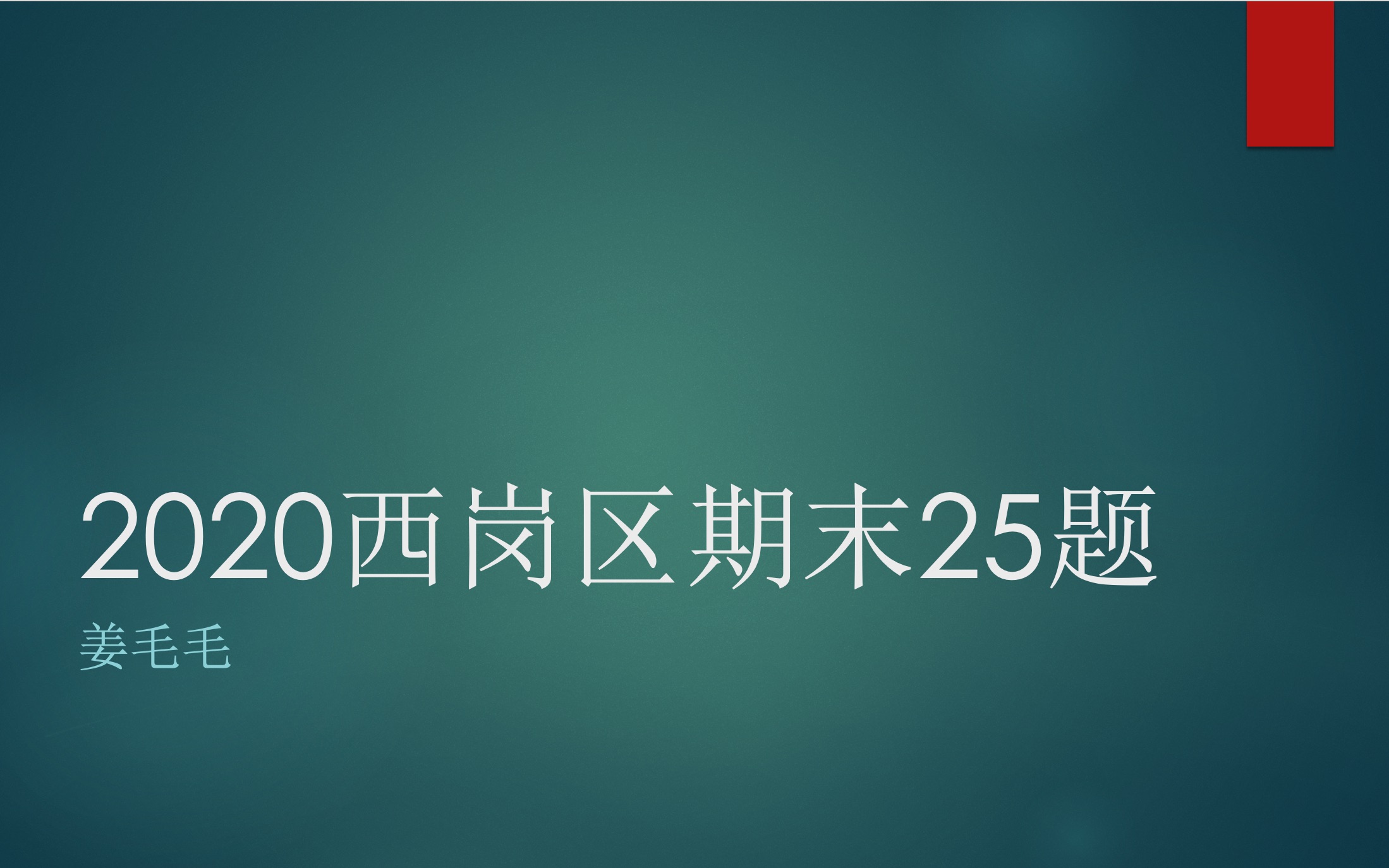 2020西岗区期末25题哔哩哔哩bilibili