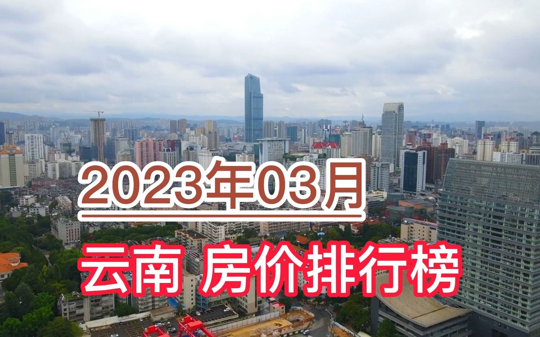 2023年03月云南房价排行榜,保山环比下跌超11.3%哔哩哔哩bilibili