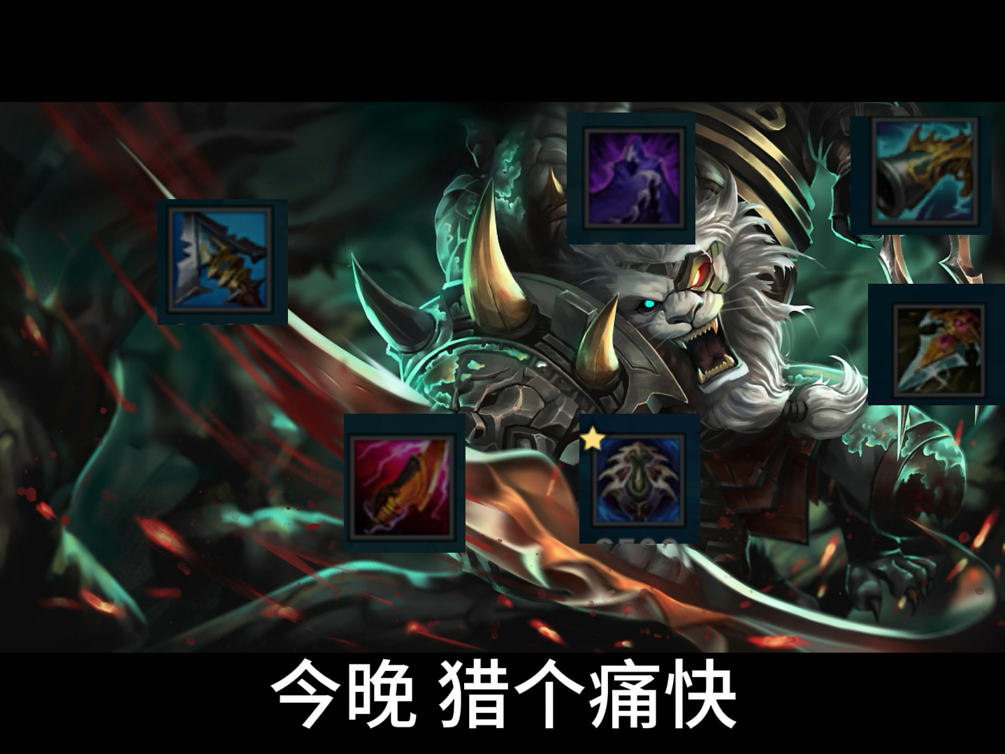 今晚 猎个痛快!