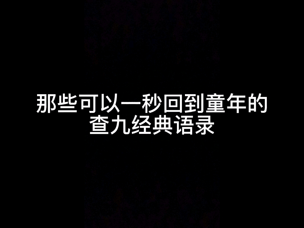 [图]“那些让人一秒回到童年的查九经典语录，仿佛就置身于教室窗边的座位，看着窗外斜斜的夕阳，无比忧伤”