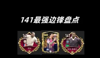 【FC足球世界】141最强边锋盘点