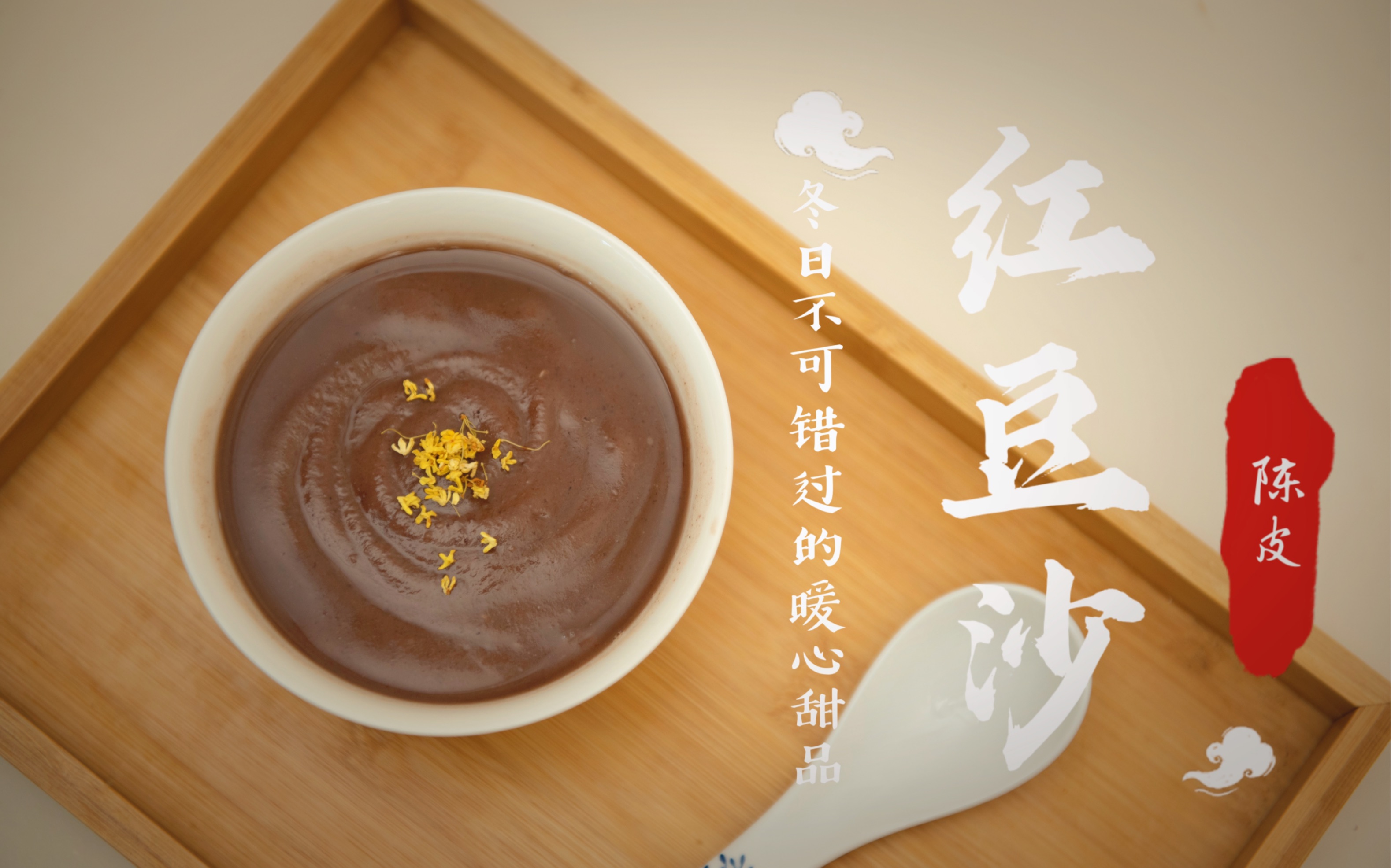 陈皮红豆沙是一款家喻户晓的广东传统甜品,用最传统的搭配,煮出最令人