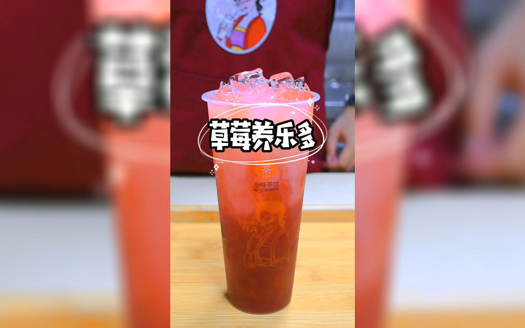 奶茶技术教学-草莓养乐多饮品
