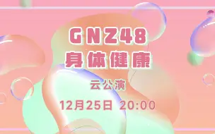 Download Video: 【GNZ48】20221225 身体健康 云公演