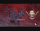 [图]『幻想万華鏡 紅霧異変之章（前編）』相沢PIKA一人配音