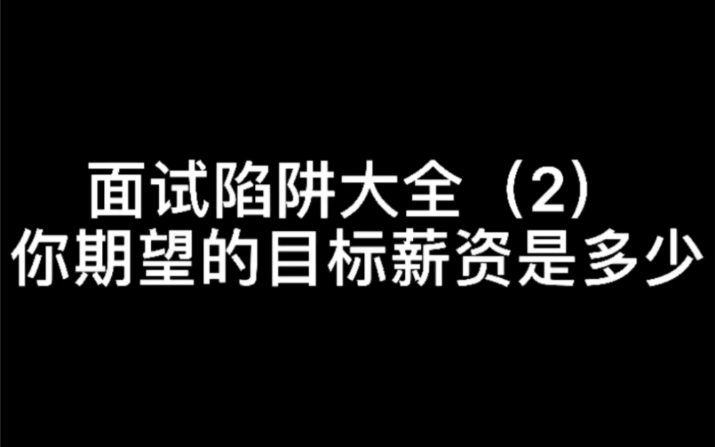 面试陷阱大全(2/8)你期望的目标薪资是多少哔哩哔哩bilibili