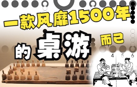 [图]什么样的桌游能霸榜1500年？【鉴定13追加篇-双陆棋】