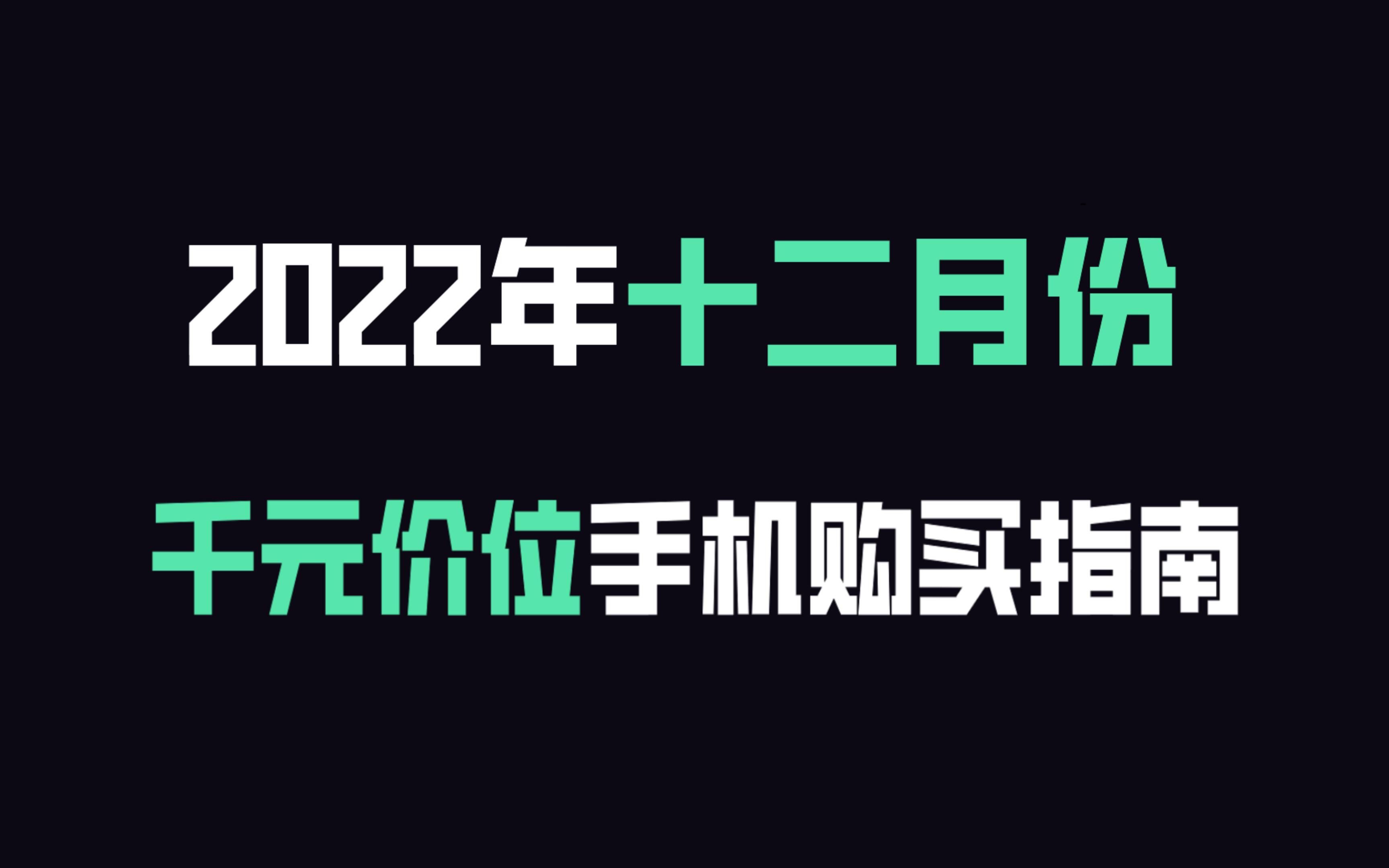 [图]2022年十二月份千元机推荐/购买指南！这次非常卷值得一看