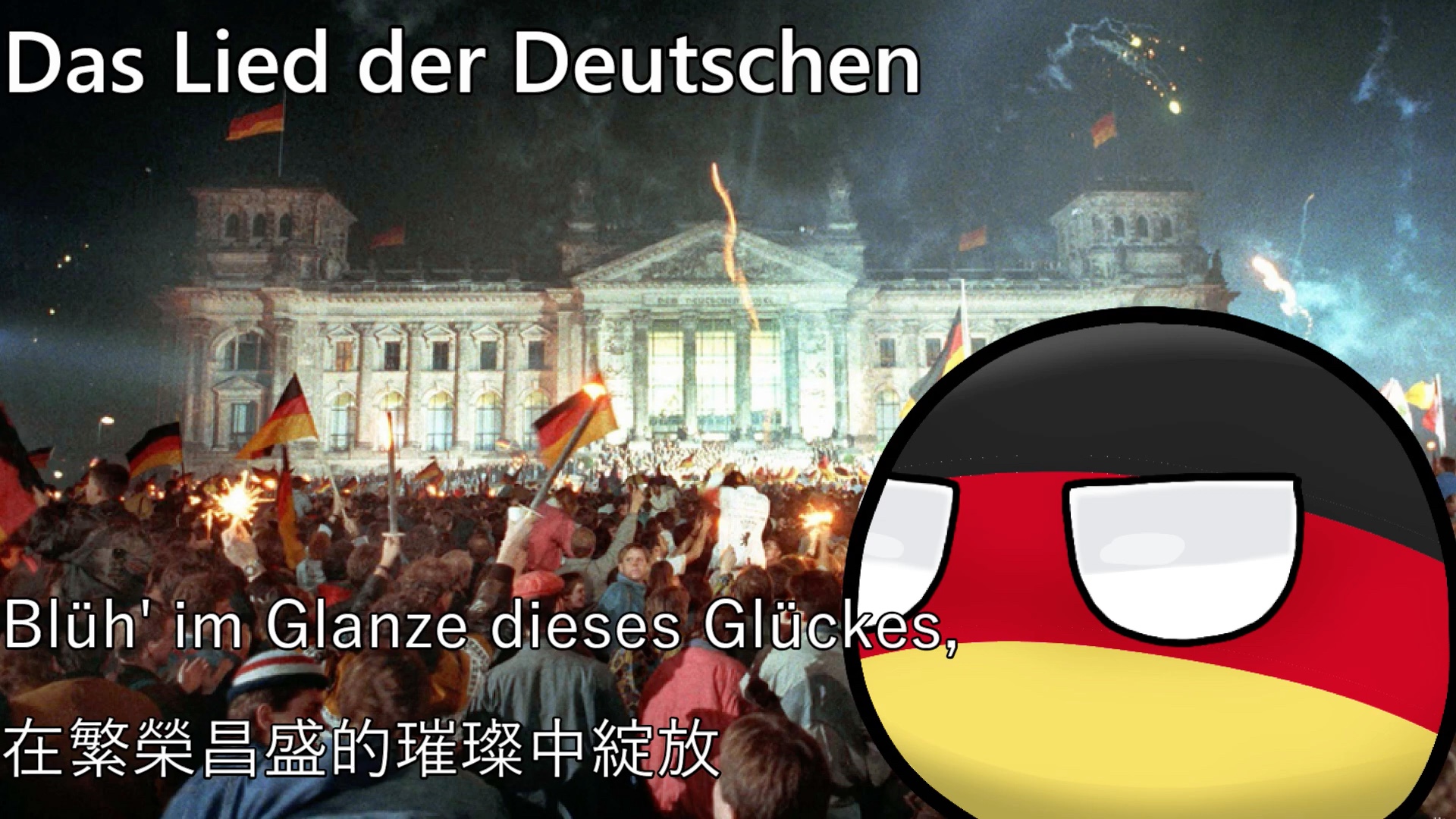 [图]【YouTube轉載】Das Lied der Deutschen - 德意志人之歌