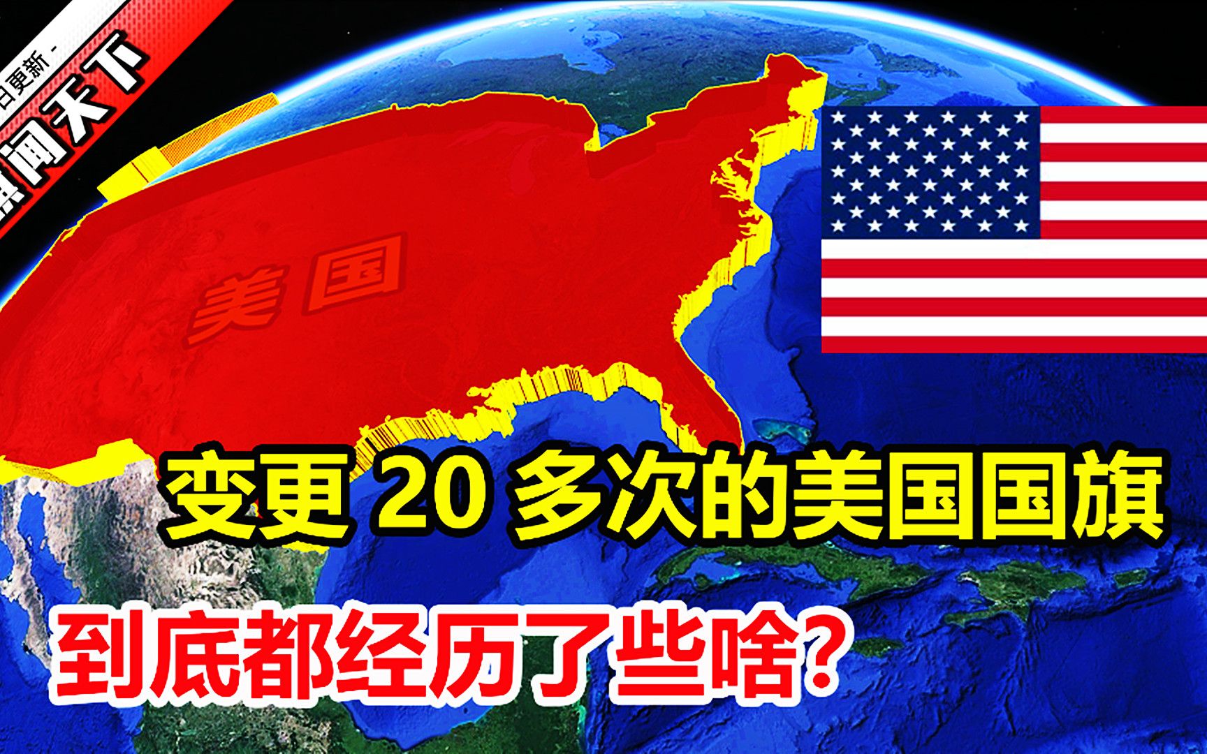 美国人又开始折腾了?变更20多次的美国国旗,到底经历了啥?哔哩哔哩bilibili