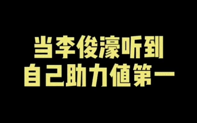 当【李俊濠】听到知自己助力值第一,依旧感谢公司哔哩哔哩bilibili