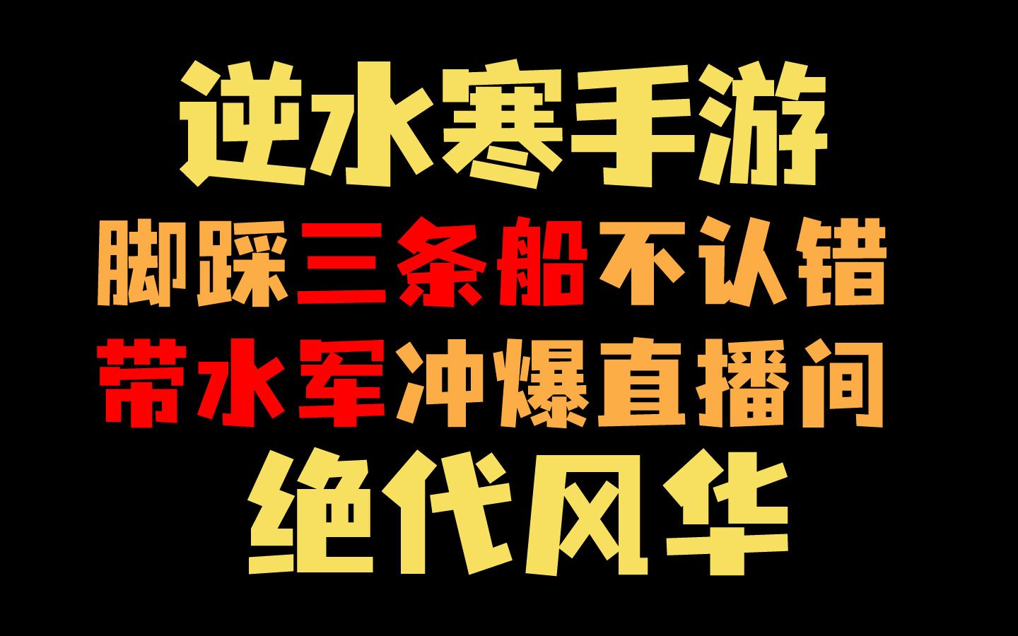 [图]绝代风华脚踩三条船拒不认错还造谣，带水军冲别人直播间