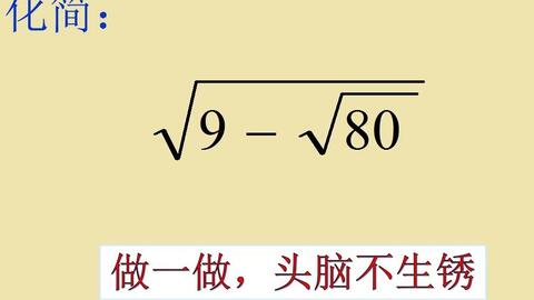 初二数学 平方根和立方根去根号的两个公式你都掌握了吗 哔哩哔哩