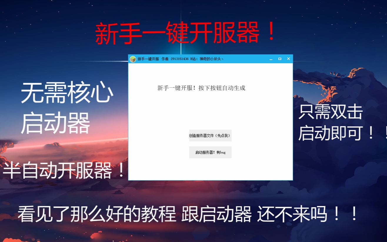 [教程]自制新手一键开服器,半自动开服——更适合新手的开服器哔哩哔哩bilibili