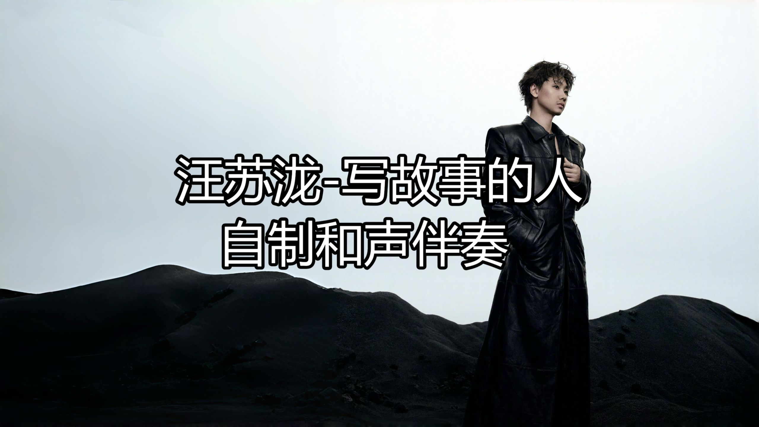 【免费伴奏】汪苏泷-写故事的人 自制和声伴奏