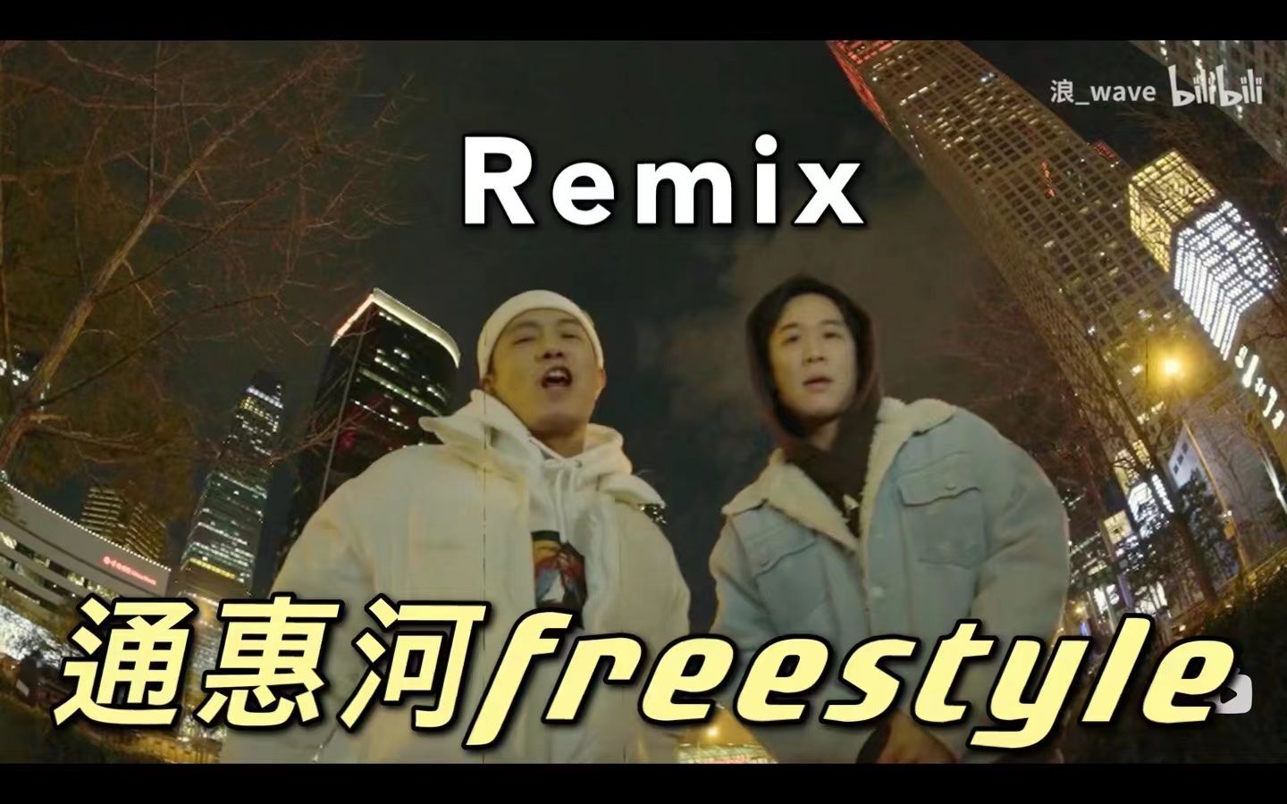 [图]boombap让他玩明白了？ Mercy厂牌家里屯新歌《通惠河freestyle》（remix）