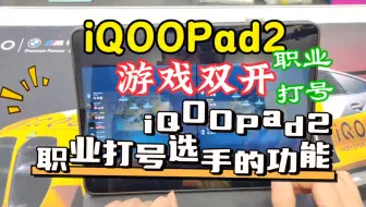 #iqoopad2pro 想不到吧？跟女朋友甜蜜双排还能再一个设备上！刺激不？#iqoo魔怔人 #数码科技