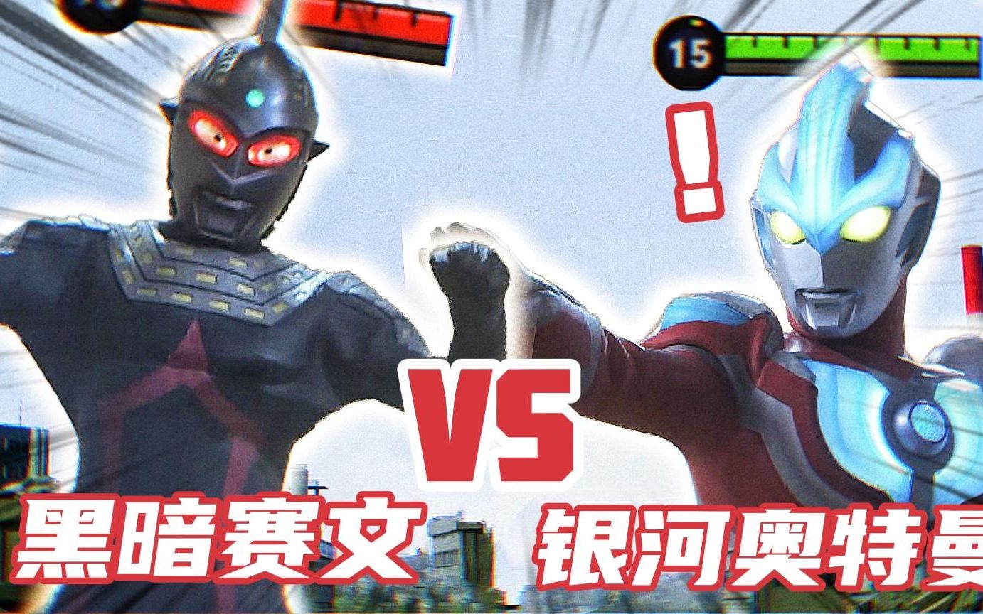 奥特荣耀:对决!黑暗赛文vs银河奥特曼!