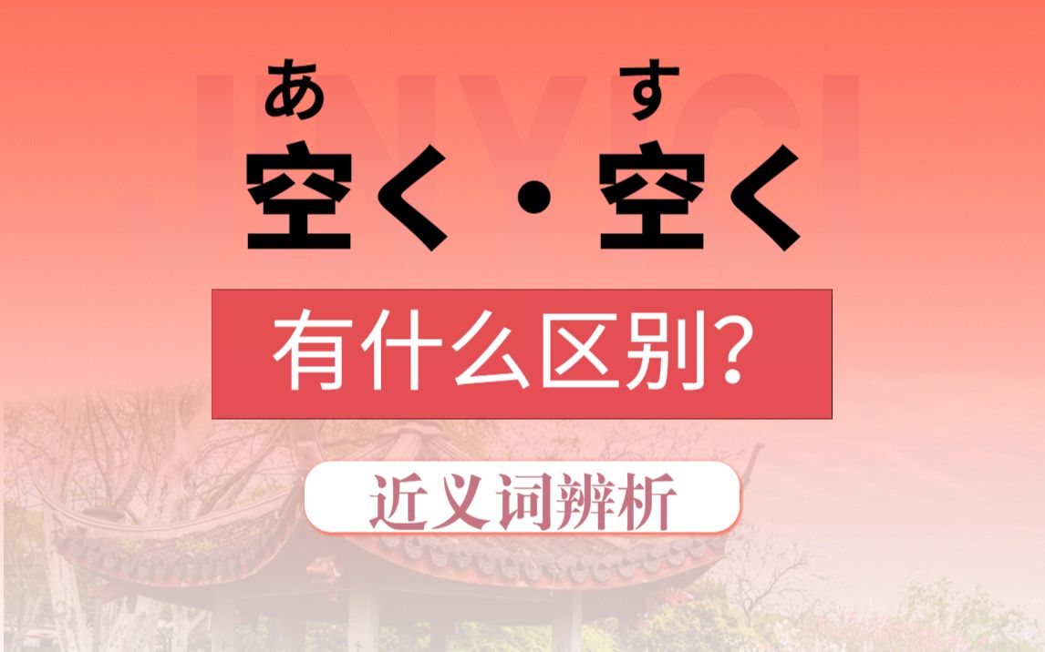 一天一组搞疯自己!空く「あく」和空く「すく」有什么区别?【日语近义词辨析】_哔哩哔哩_bilibili