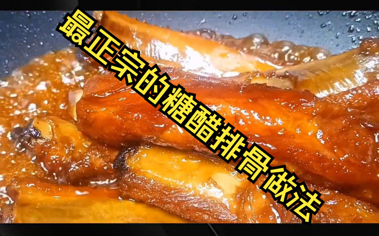 最正宗的糖醋排骨做法哔哩哔哩bilibili