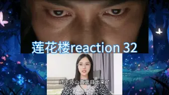 Download Video: 【LHL】reaction 32