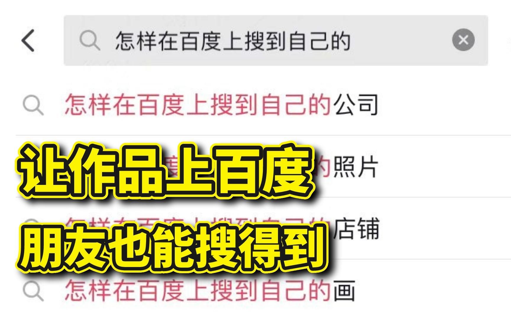 自己的网站怎么在百度上面推广,怎么在百度做排名靠前哔哩哔哩bilibili