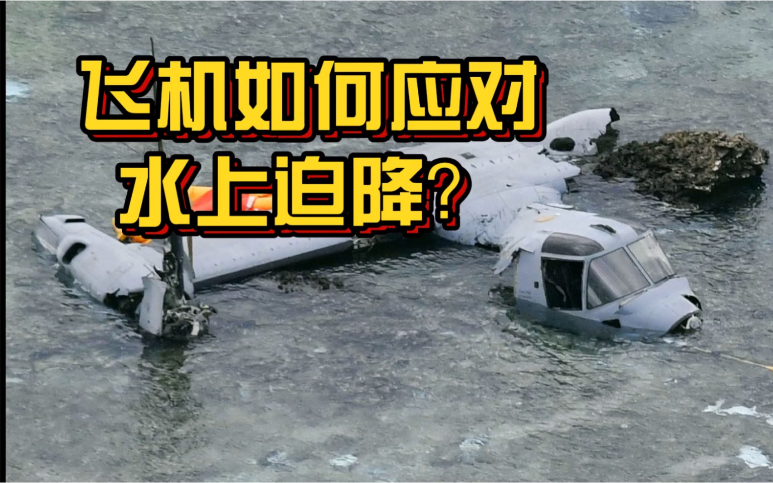 安顺公交坠湖酿成惨剧,飞机水上迫降能否幸免于难?