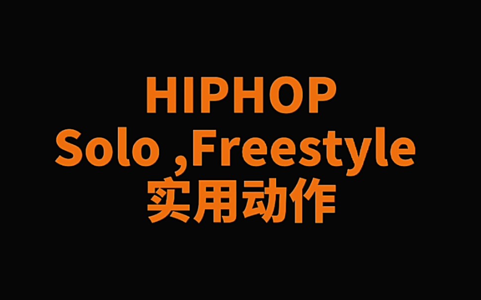 [图]【HIPHOP】Solo,Freestyle 五个必备实用动作