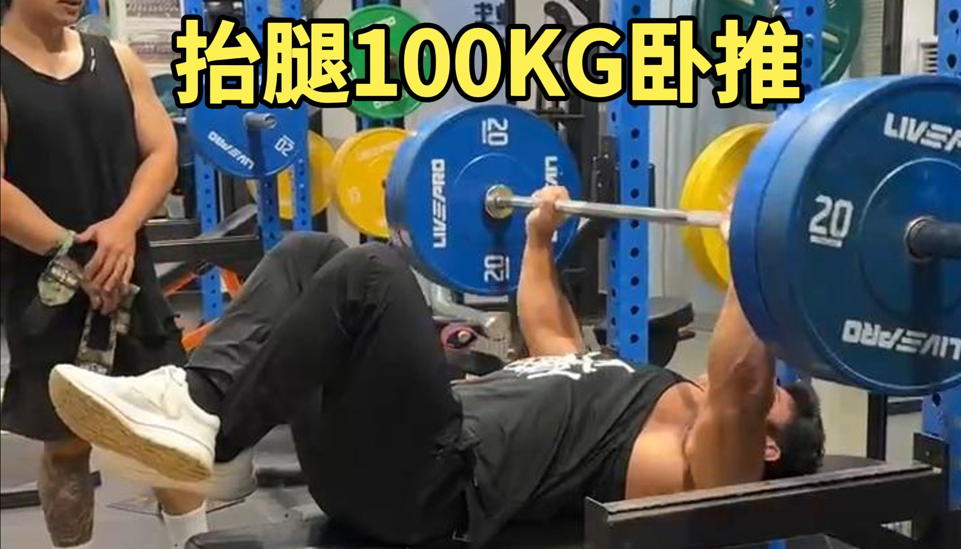 忘记数了!刚哥这热身组100kg是推了多少个?哔哩哔哩bilibili