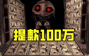 Download Video: 100万提现成功！恶魔轮盘赌【Buckshot Roulette】无尽模式