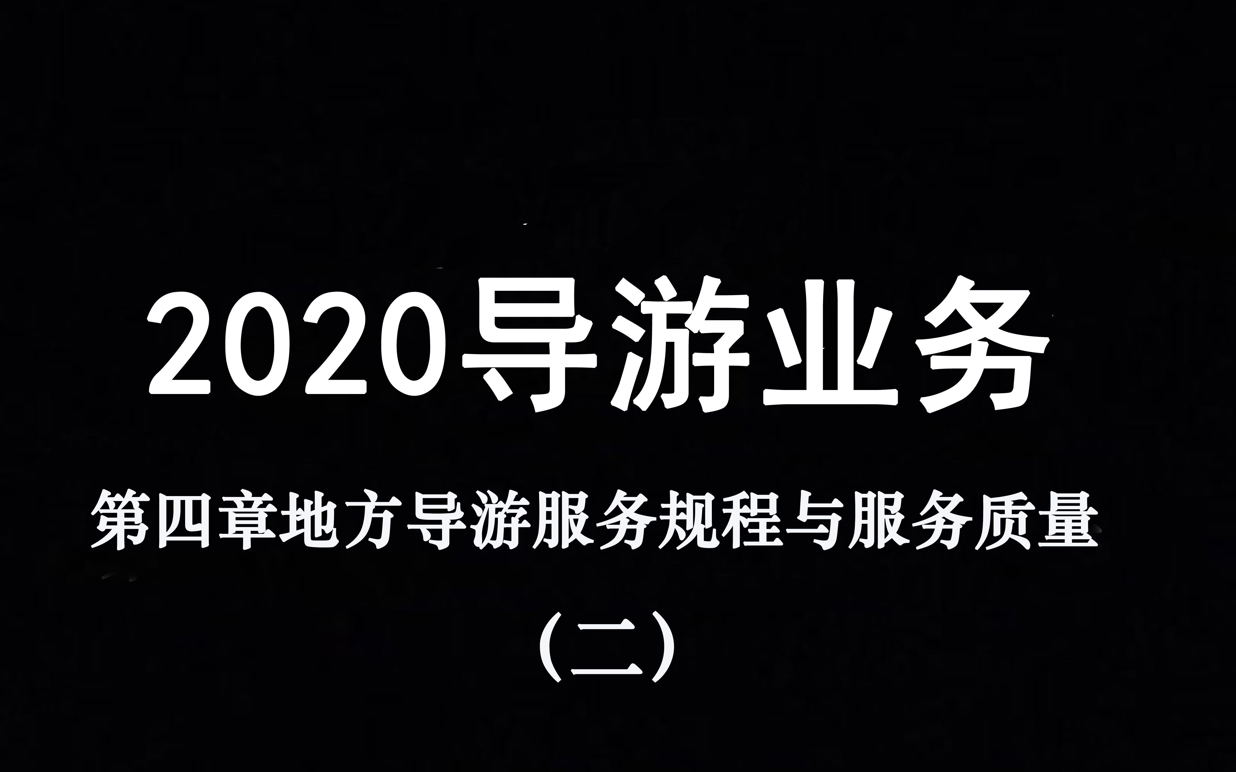 [图]2020导游业务第四章地方导游服务规范与服务质量二