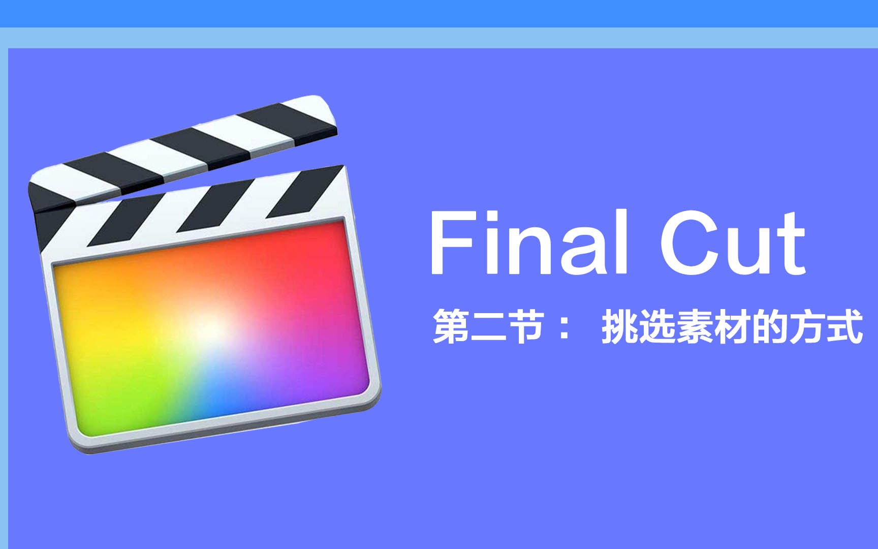 final cut 【第二节】挑选素材快捷键哔哩哔哩bilibili