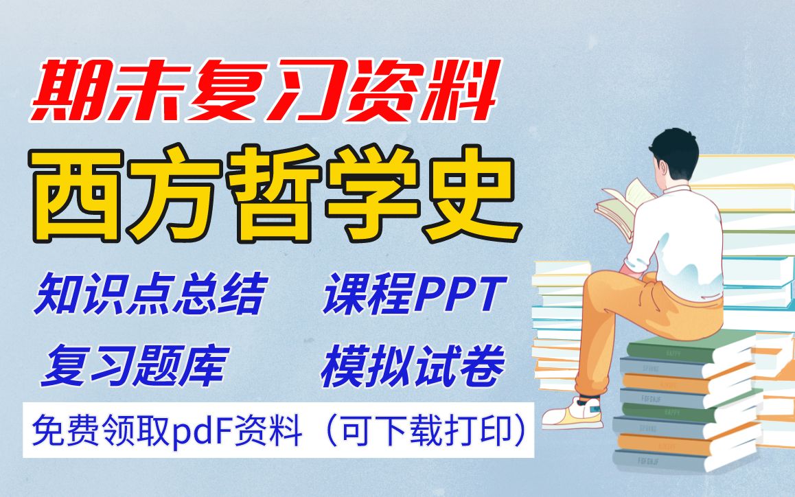 [图]【西方哲学史】期末复习资料（知识点总结+课程ppt+复习题库+模拟试卷）| 免费领取pdf版