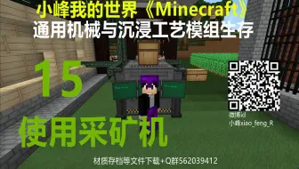 小峰我的世界 Minecraft 通用机械沉浸工艺生存14数字型采矿机 哔哩哔哩 Bilibili